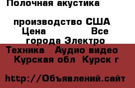 Полочная акустика Merlin TSM Mxe cardas, производство США › Цена ­ 145 000 - Все города Электро-Техника » Аудио-видео   . Курская обл.,Курск г.